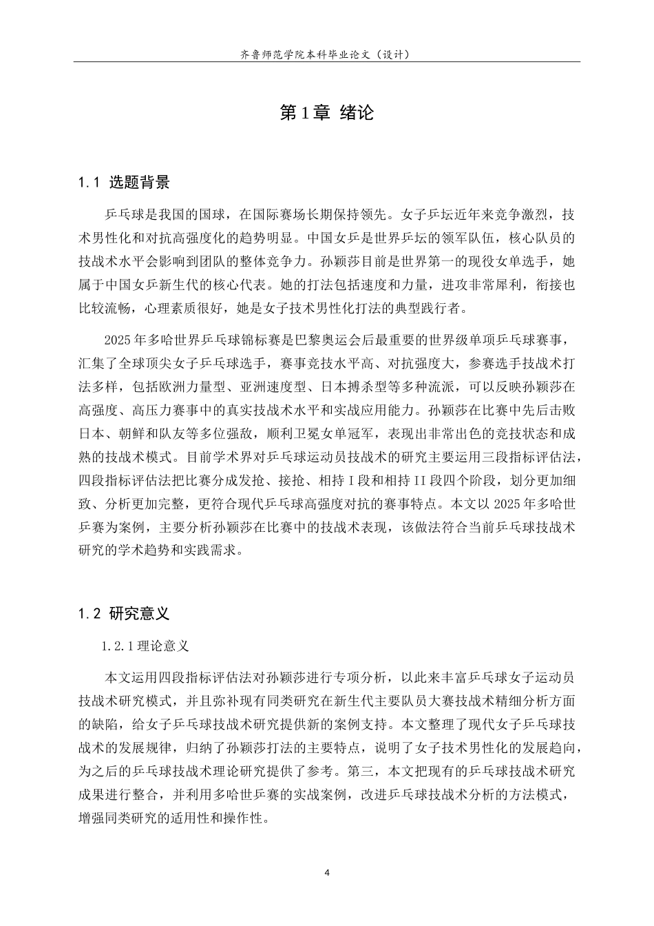 26年WH休闲体育(武术) 中国女乒孙颖莎技战术分析——以2025年多哈世乒赛为例5.11-AI2.6-约12648字符.doc_第6页
