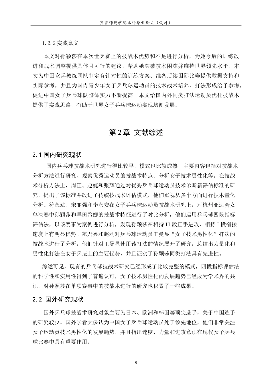 26年WH休闲体育(武术) 中国女乒孙颖莎技战术分析——以2025年多哈世乒赛为例5.11-AI2.6-约12648字符.doc_第7页