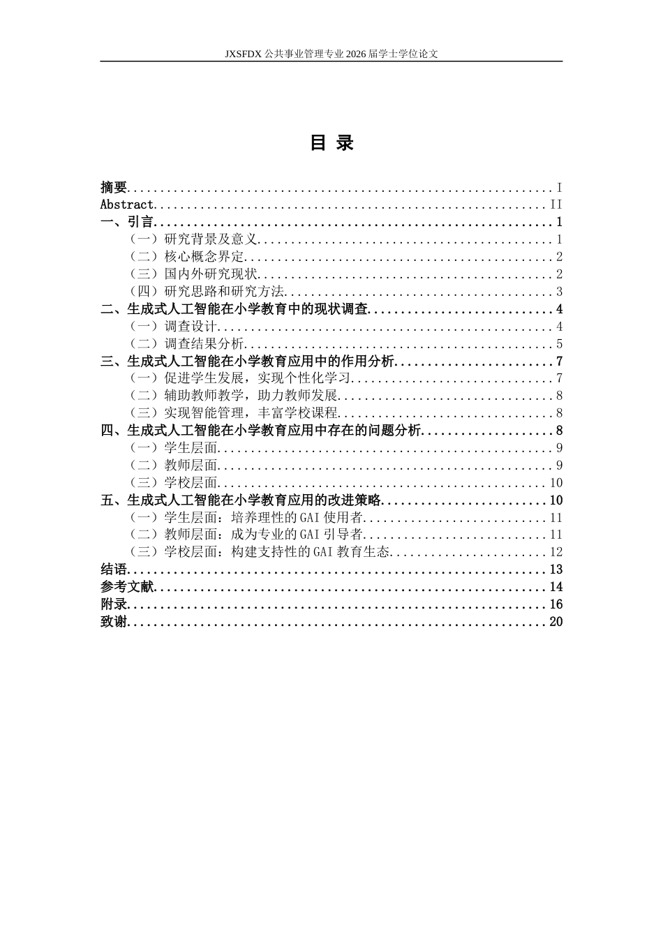 26年WH公共事业管理 生成式人工智能在小学教育应用现状分析与改进策略研究——以海南省D小学为例-AI9.74_1-约15647字符.docx_第3页
