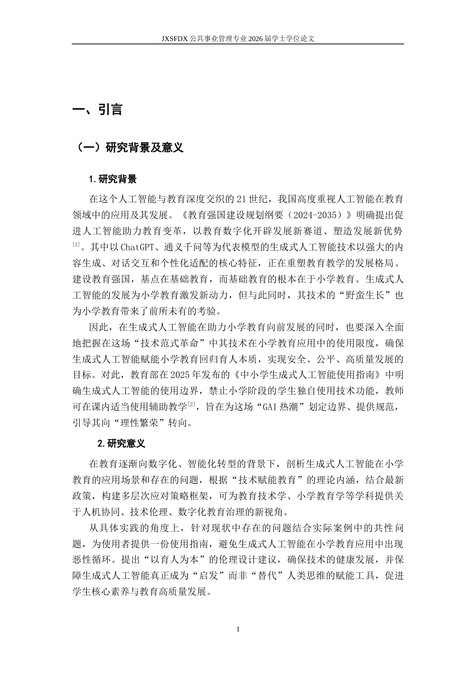 26年WH公共事业管理 生成式人工智能在小学教育应用现状分析与改进策略研究——以海南省D小学为例-AI9.74_1-约15647字符.docx_第4页