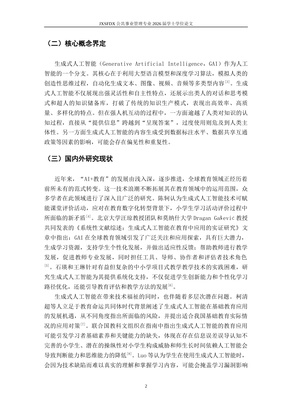 26年WH公共事业管理 生成式人工智能在小学教育应用现状分析与改进策略研究——以海南省D小学为例-AI9.74_1-约15647字符.docx_第5页