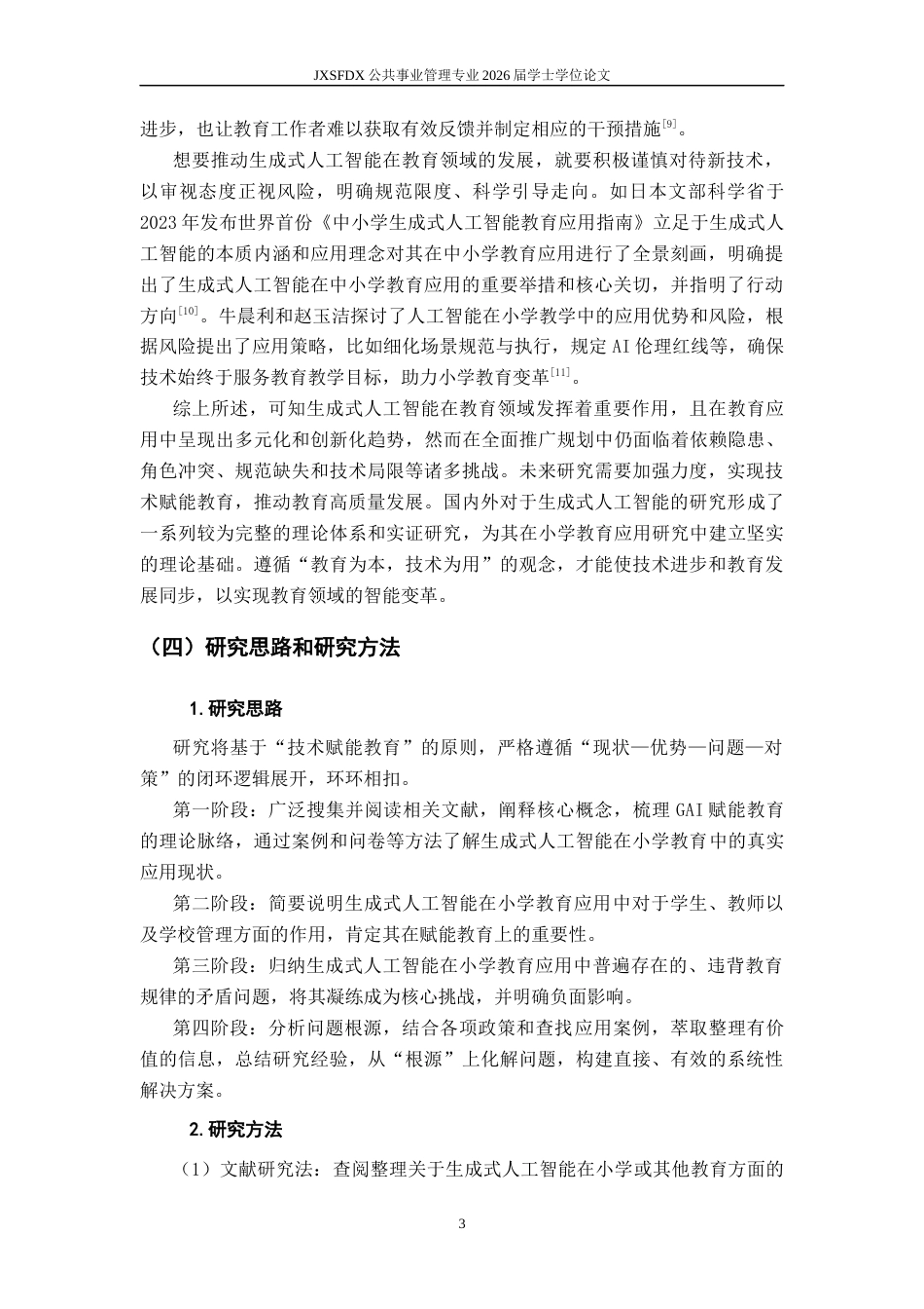 26年WH公共事业管理 生成式人工智能在小学教育应用现状分析与改进策略研究——以海南省D小学为例-AI9.74_1-约15647字符.docx_第6页