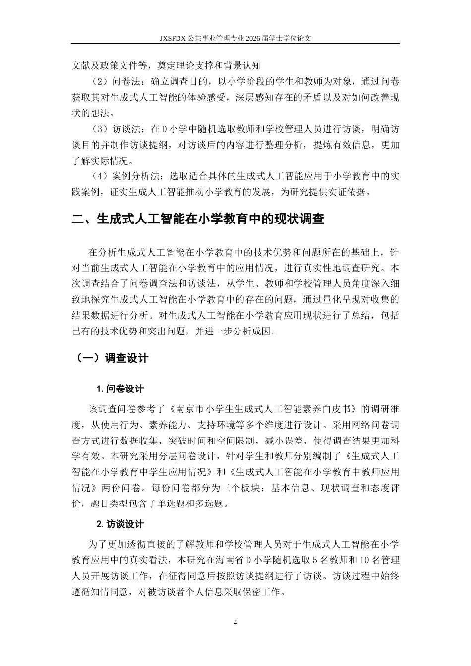 26年WH公共事业管理 生成式人工智能在小学教育应用现状分析与改进策略研究——以海南省D小学为例-AI9.74_1-约15647字符.docx_第7页