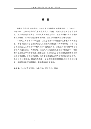 26年WH公共事业管理 生成式人工智能在小学教育应用现状分析与改进策略研究——以海南省D小学为例-AI9.74_1-约15647字符.docx