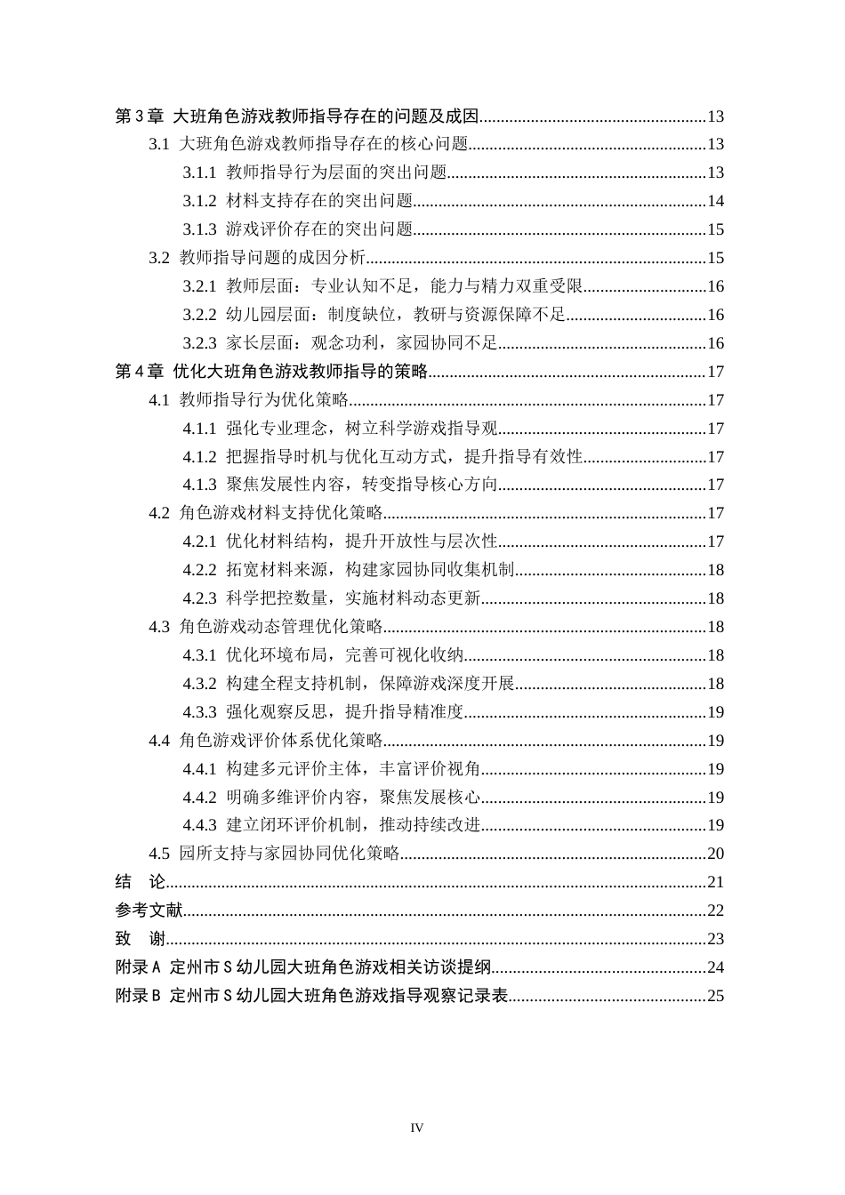 26年WH学前教育 幼儿园大班角色游戏中教师指导现状及策略研究 ——以定州市S幼儿园为例4.62-AI28.18(18495字).docx_第4页