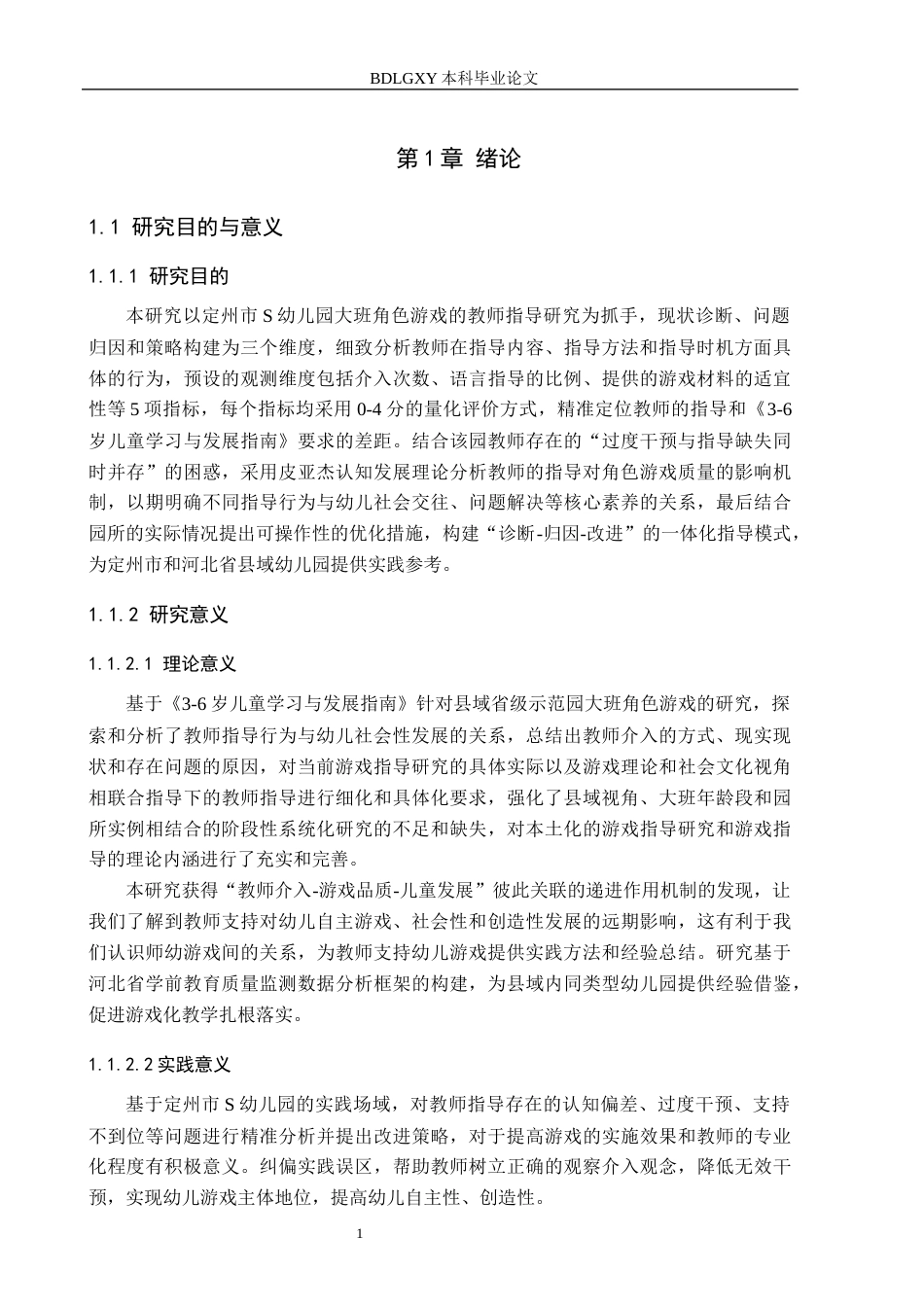 26年WH学前教育 幼儿园大班角色游戏中教师指导现状及策略研究 ——以定州市S幼儿园为例4.62-AI28.18(18495字).docx_第6页