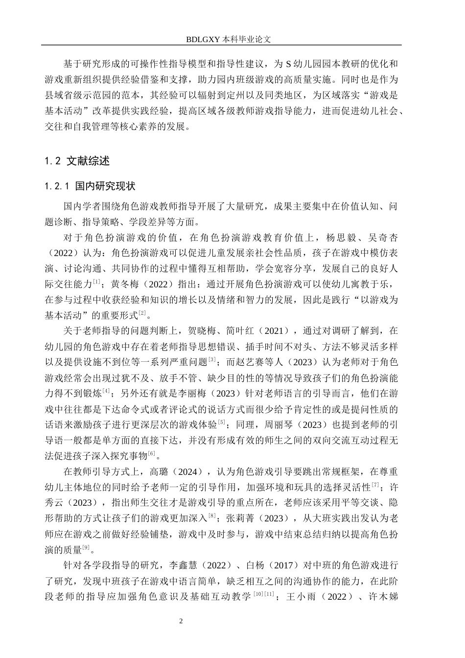 26年WH学前教育 幼儿园大班角色游戏中教师指导现状及策略研究 ——以定州市S幼儿园为例4.62-AI28.18(18495字).docx_第7页