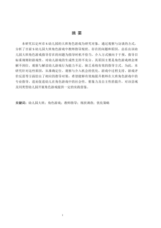26年WH学前教育 幼儿园大班角色游戏中教师指导现状及策略研究 ——以定州市S幼儿园为例4.62-AI28.18(18495字).docx