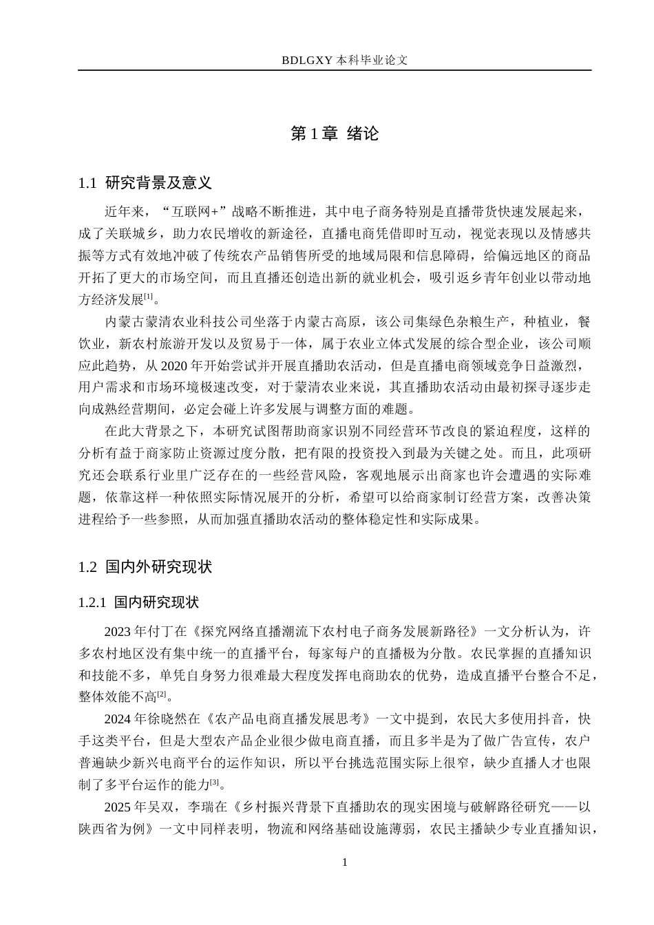 26年WH电子商务及法律（专升本） 内蒙古蒙清农业科技公司直播助农问题与对策研究6.76-AI18.73(13450字).docx_第5页