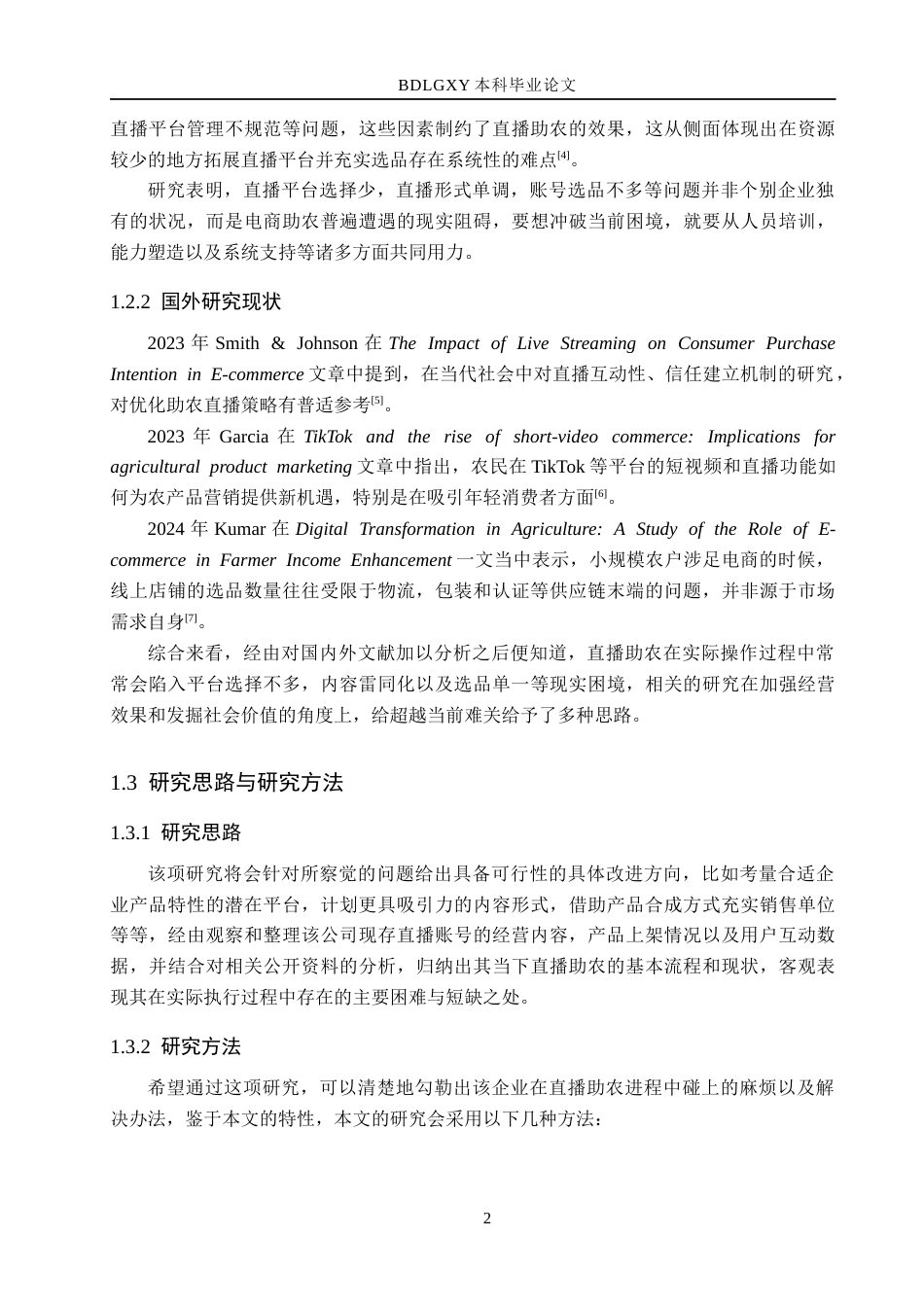 26年WH电子商务及法律（专升本） 内蒙古蒙清农业科技公司直播助农问题与对策研究6.76-AI18.73(13450字).docx_第6页