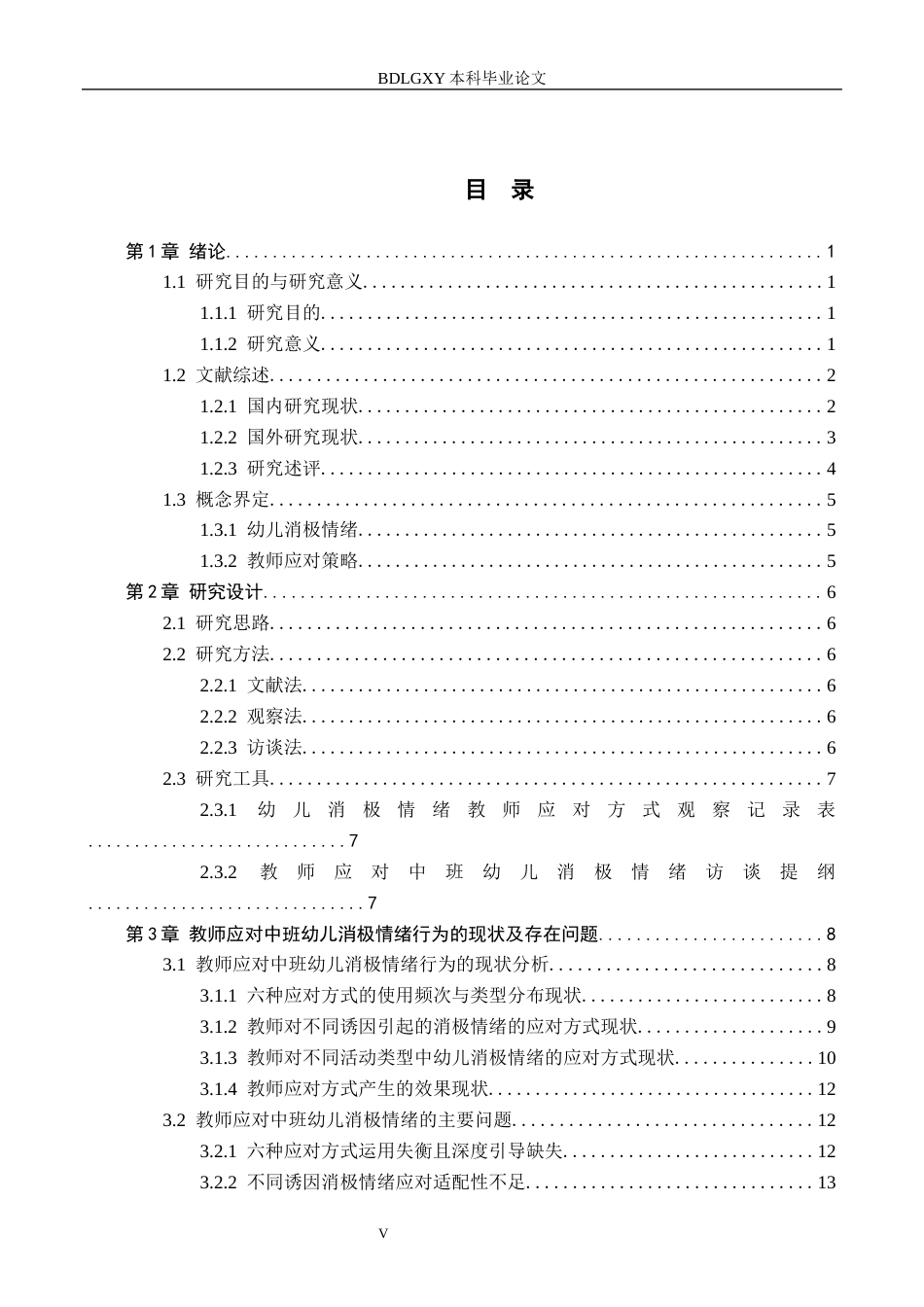 26年WH学前教育本科 教师应对中班幼儿消极情绪的策略研究——以保定市X幼儿园为例6.88-AI3.29(23466字).docx_第3页