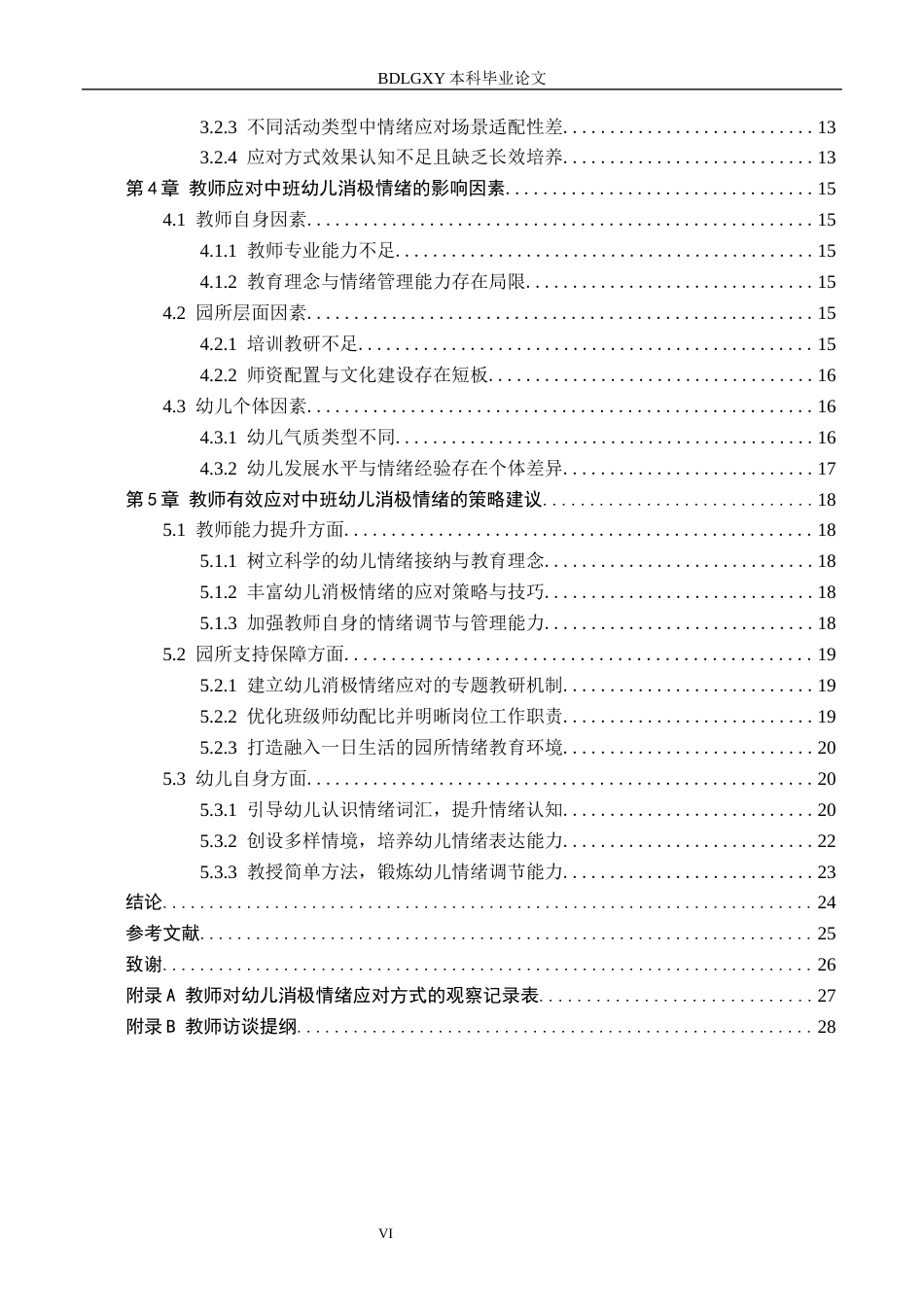26年WH学前教育本科 教师应对中班幼儿消极情绪的策略研究——以保定市X幼儿园为例6.88-AI3.29(23466字).docx_第4页