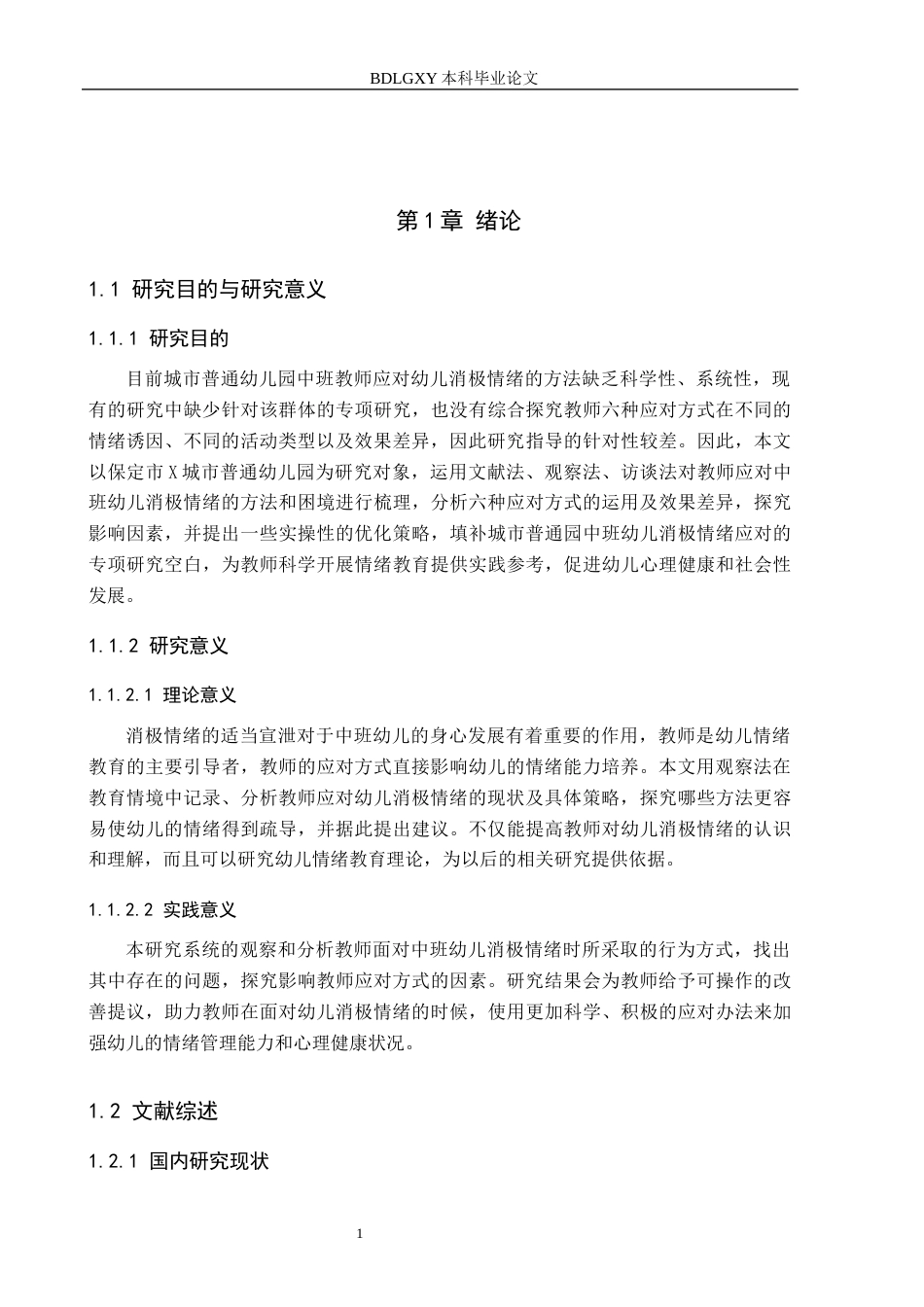26年WH学前教育本科 教师应对中班幼儿消极情绪的策略研究——以保定市X幼儿园为例6.88-AI3.29(23466字).docx_第5页