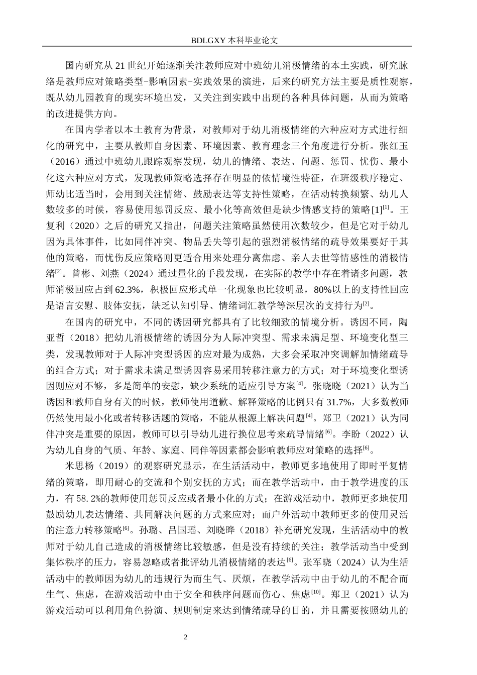 26年WH学前教育本科 教师应对中班幼儿消极情绪的策略研究——以保定市X幼儿园为例6.88-AI3.29(23466字).docx_第6页