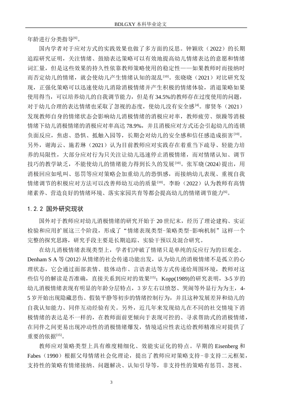 26年WH学前教育本科 教师应对中班幼儿消极情绪的策略研究——以保定市X幼儿园为例6.88-AI3.29(23466字).docx_第7页