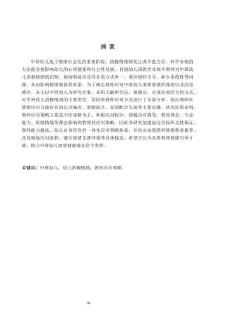 26年WH学前教育本科 教师应对中班幼儿消极情绪的策略研究——以保定市X幼儿园为例6.88-AI3.29(23466字).docx