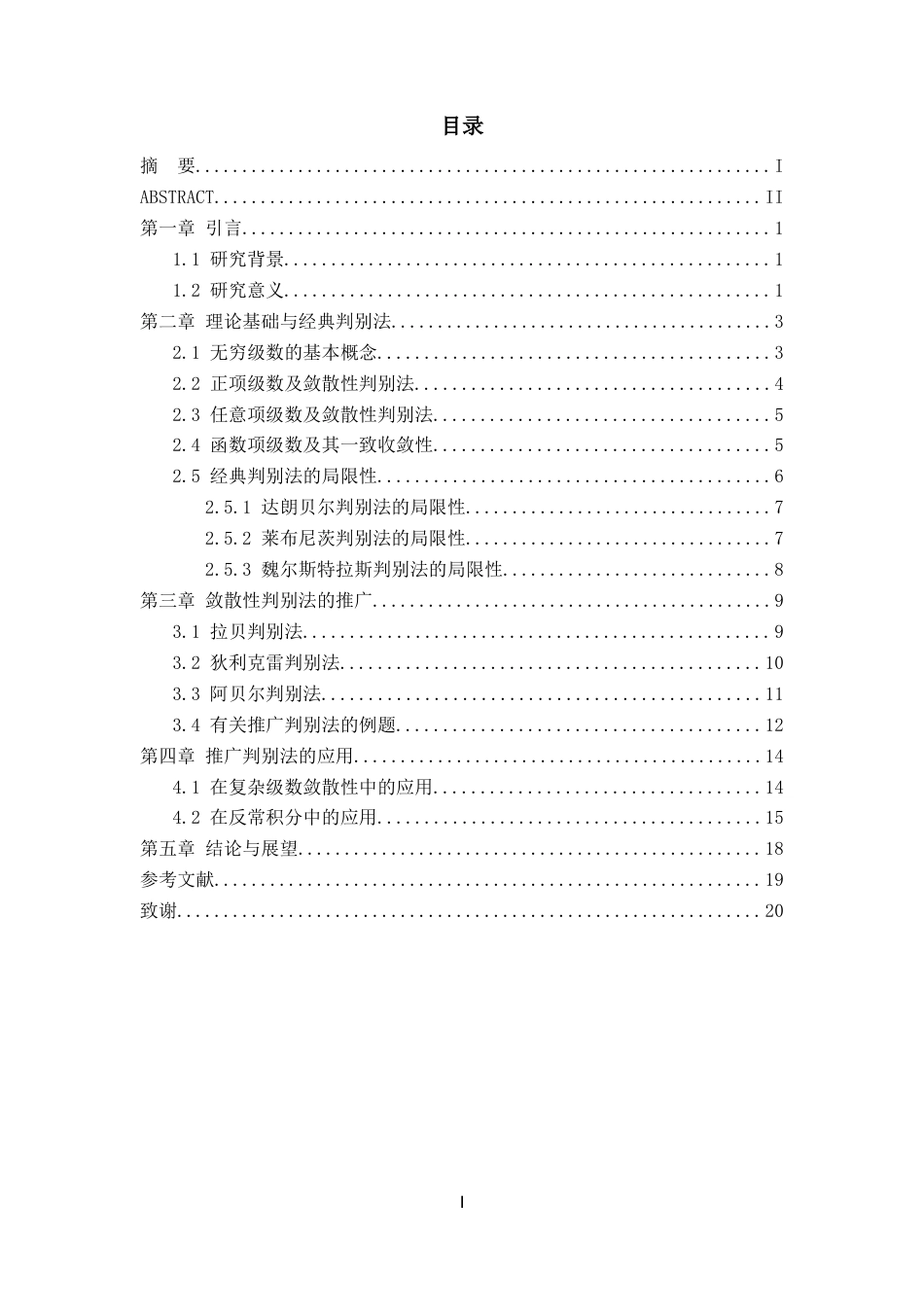26年WH数学与应用数学 无穷级数敛散性判别法的推广与应用18.99-AI11.73-约9449字符.docx_第3页