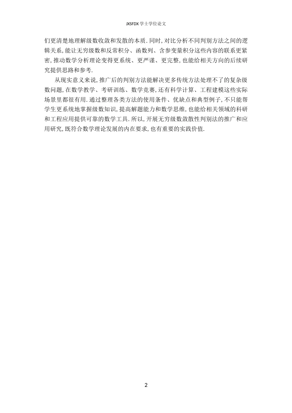 26年WH数学与应用数学 无穷级数敛散性判别法的推广与应用18.99-AI11.73-约9449字符.docx_第5页