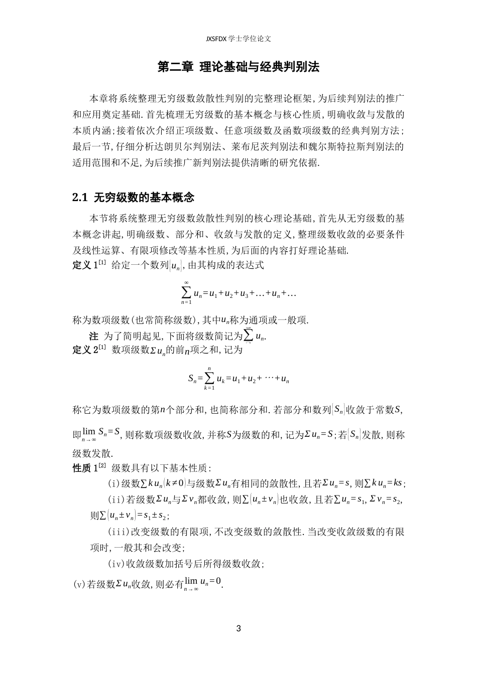 26年WH数学与应用数学 无穷级数敛散性判别法的推广与应用18.99-AI11.73-约9449字符.docx_第6页