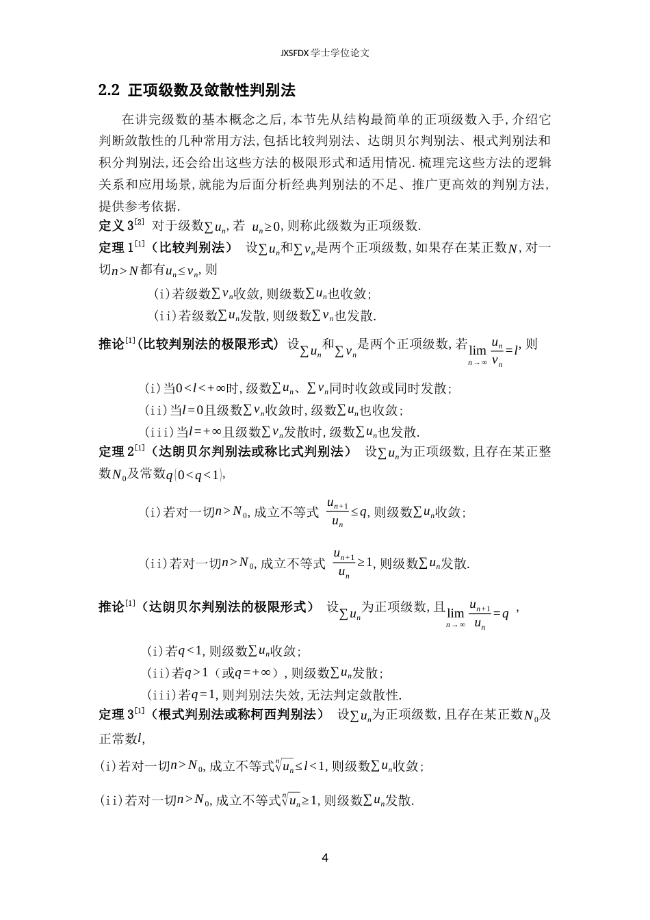 26年WH数学与应用数学 无穷级数敛散性判别法的推广与应用18.99-AI11.73-约9449字符.docx_第7页