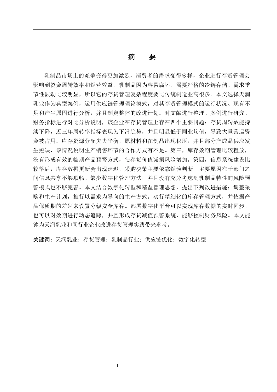 26年WH会计学 关键词：天润乳业；存货管理；乳制品行业；供应链优化；数字化转型(14550字).docx_第1页