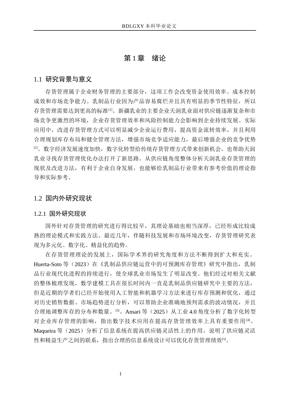 26年WH会计学 关键词：天润乳业；存货管理；乳制品行业；供应链优化；数字化转型(14550字).docx_第5页
