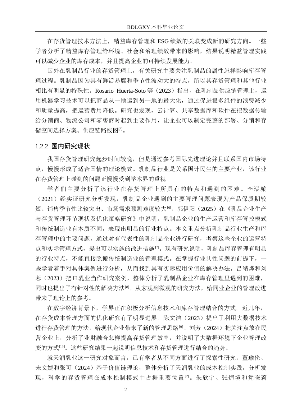 26年WH会计学 关键词：天润乳业；存货管理；乳制品行业；供应链优化；数字化转型(14550字).docx_第6页
