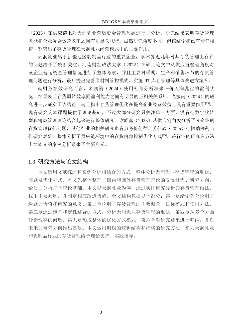 26年WH会计学 关键词：天润乳业；存货管理；乳制品行业；供应链优化；数字化转型(14550字).docx_第7页