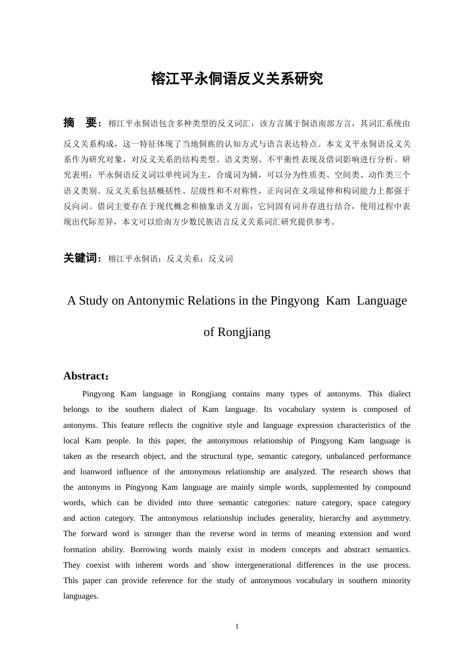 26年WH中国少数民族语言文学 榕江平永侗语反义关系研究4.09-AI7.33_1-约14679字符.docx_第2页