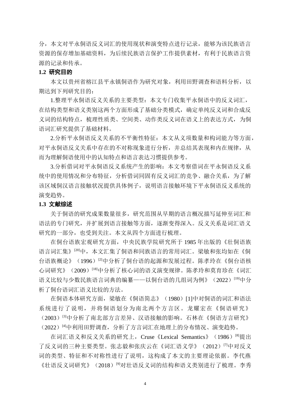 26年WH中国少数民族语言文学 榕江平永侗语反义关系研究4.09-AI7.33_1-约14679字符.docx_第5页