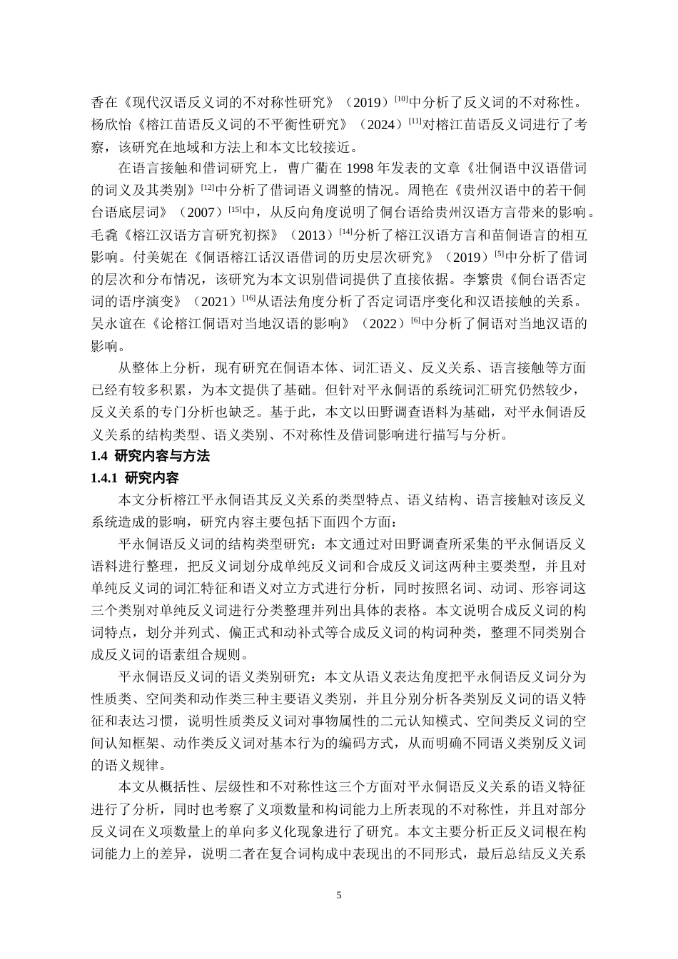 26年WH中国少数民族语言文学 榕江平永侗语反义关系研究4.09-AI7.33_1-约14679字符.docx_第6页