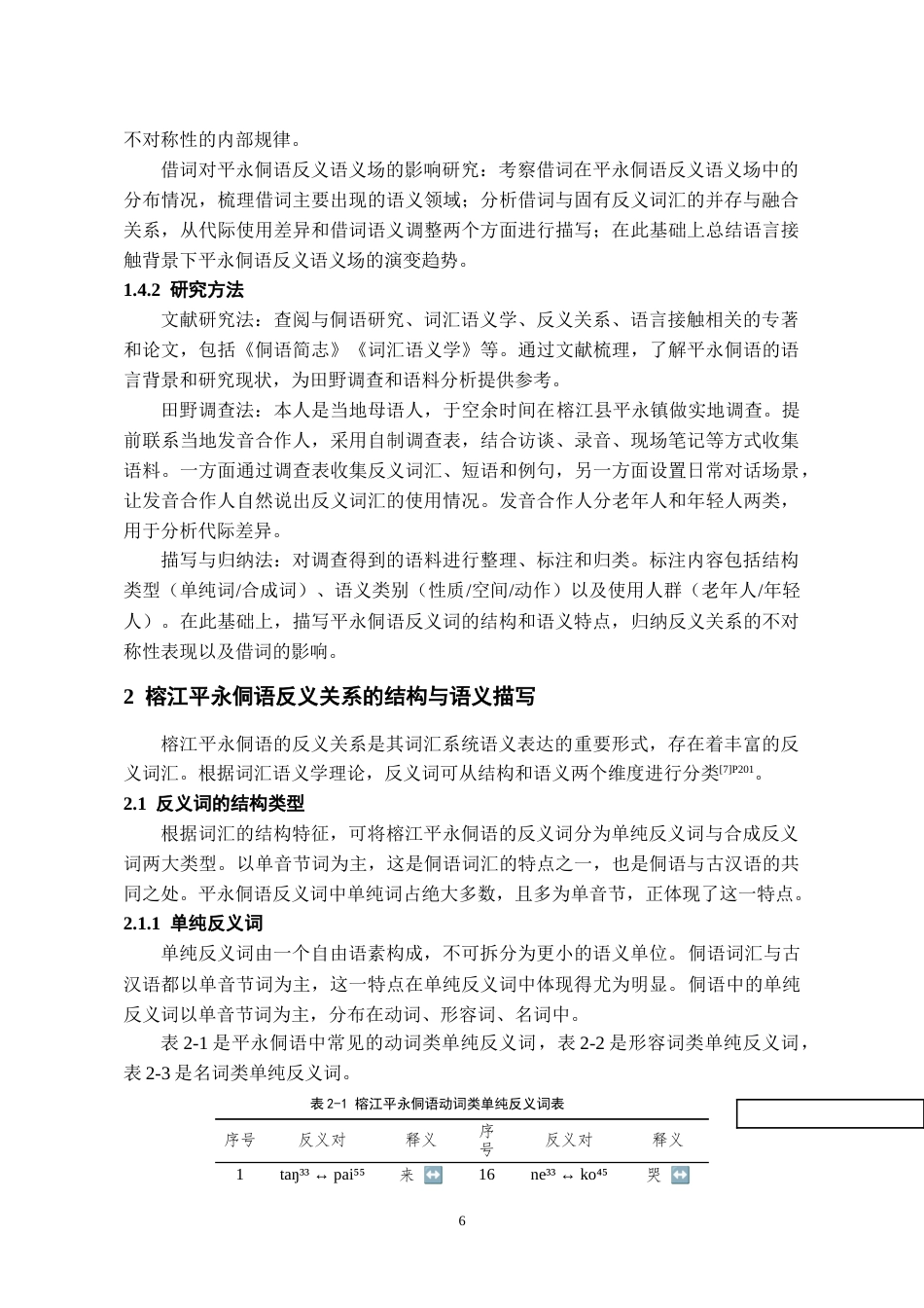 26年WH中国少数民族语言文学 榕江平永侗语反义关系研究4.09-AI7.33_1-约14679字符.docx_第7页