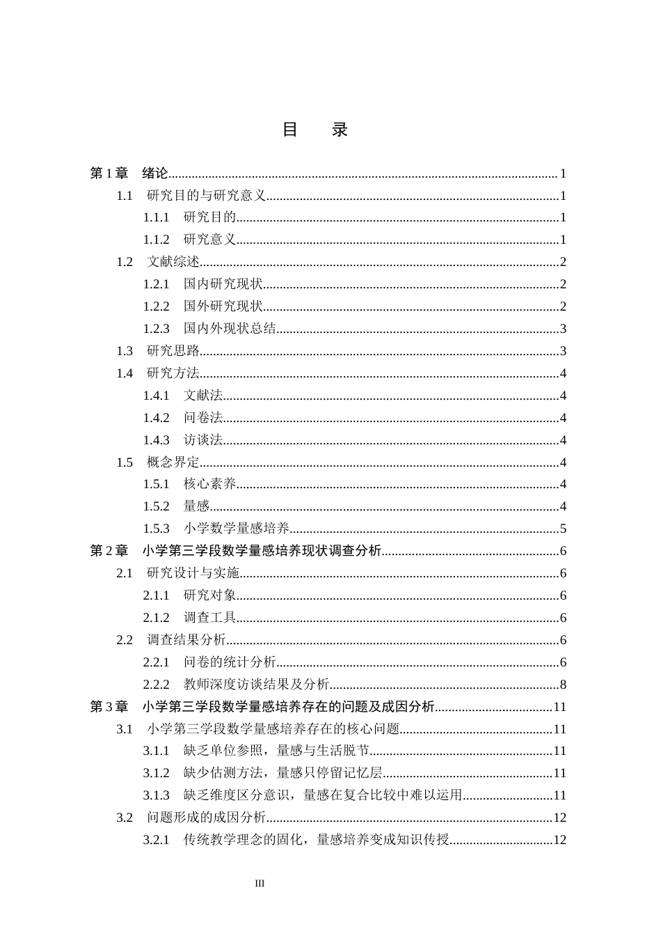 26年WH小学教育本科 核心素养视域下小学数学“量感”培养的策略研究7.49-AI22.87(14740字).docx_第3页
