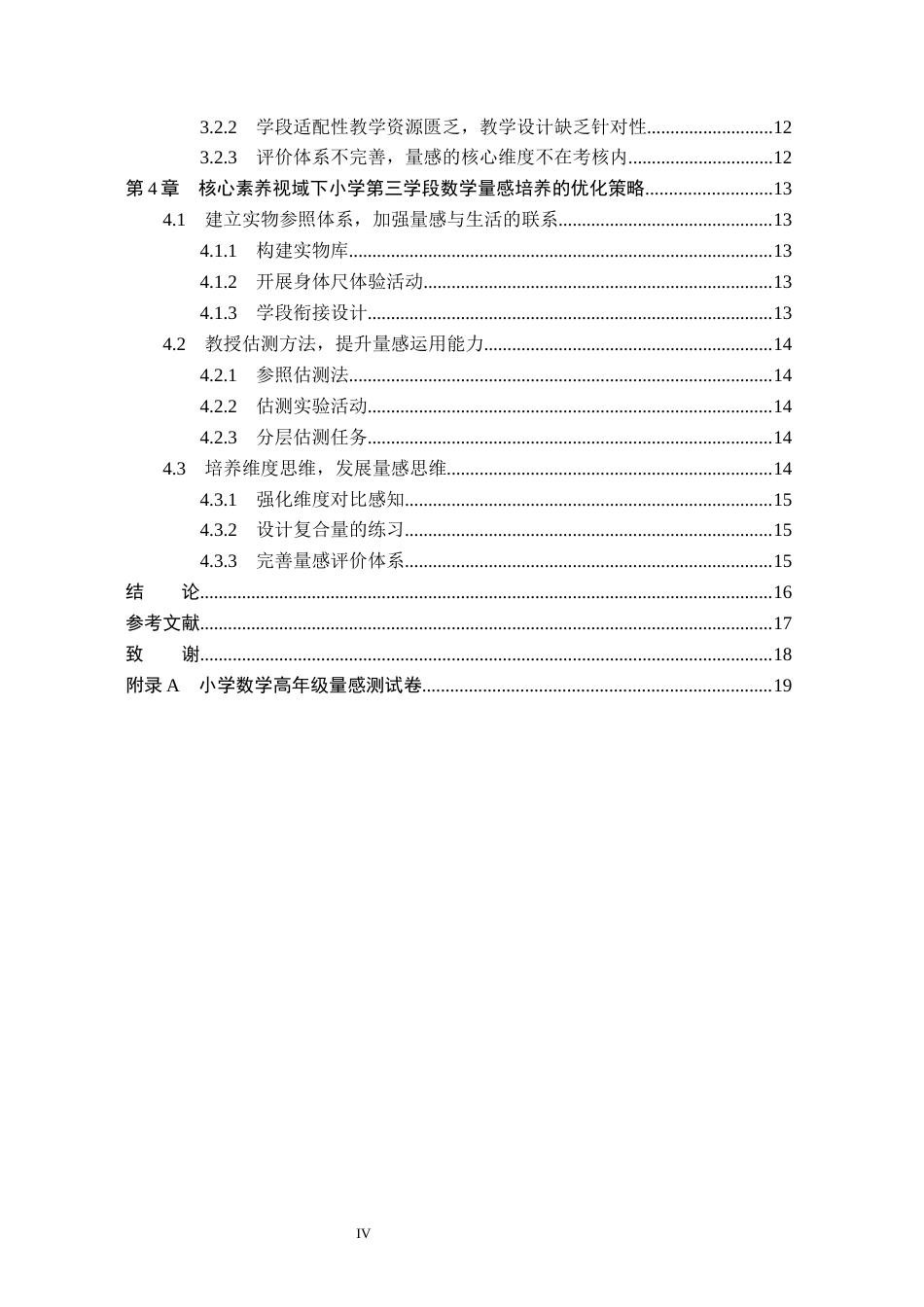 26年WH小学教育本科 核心素养视域下小学数学“量感”培养的策略研究7.49-AI22.87(14740字).docx_第4页