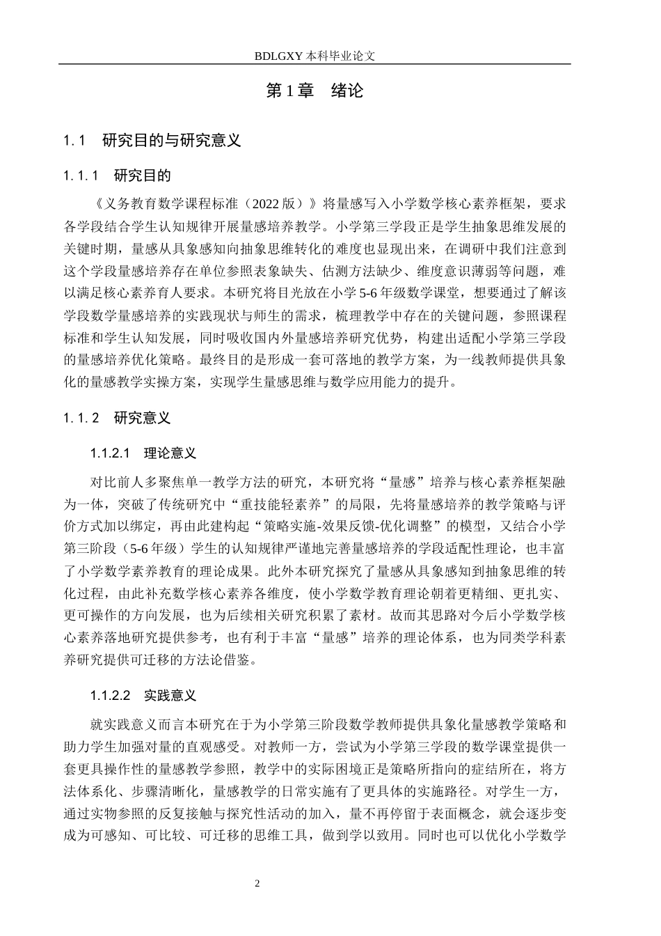 26年WH小学教育本科 核心素养视域下小学数学“量感”培养的策略研究7.49-AI22.87(14740字).docx_第6页