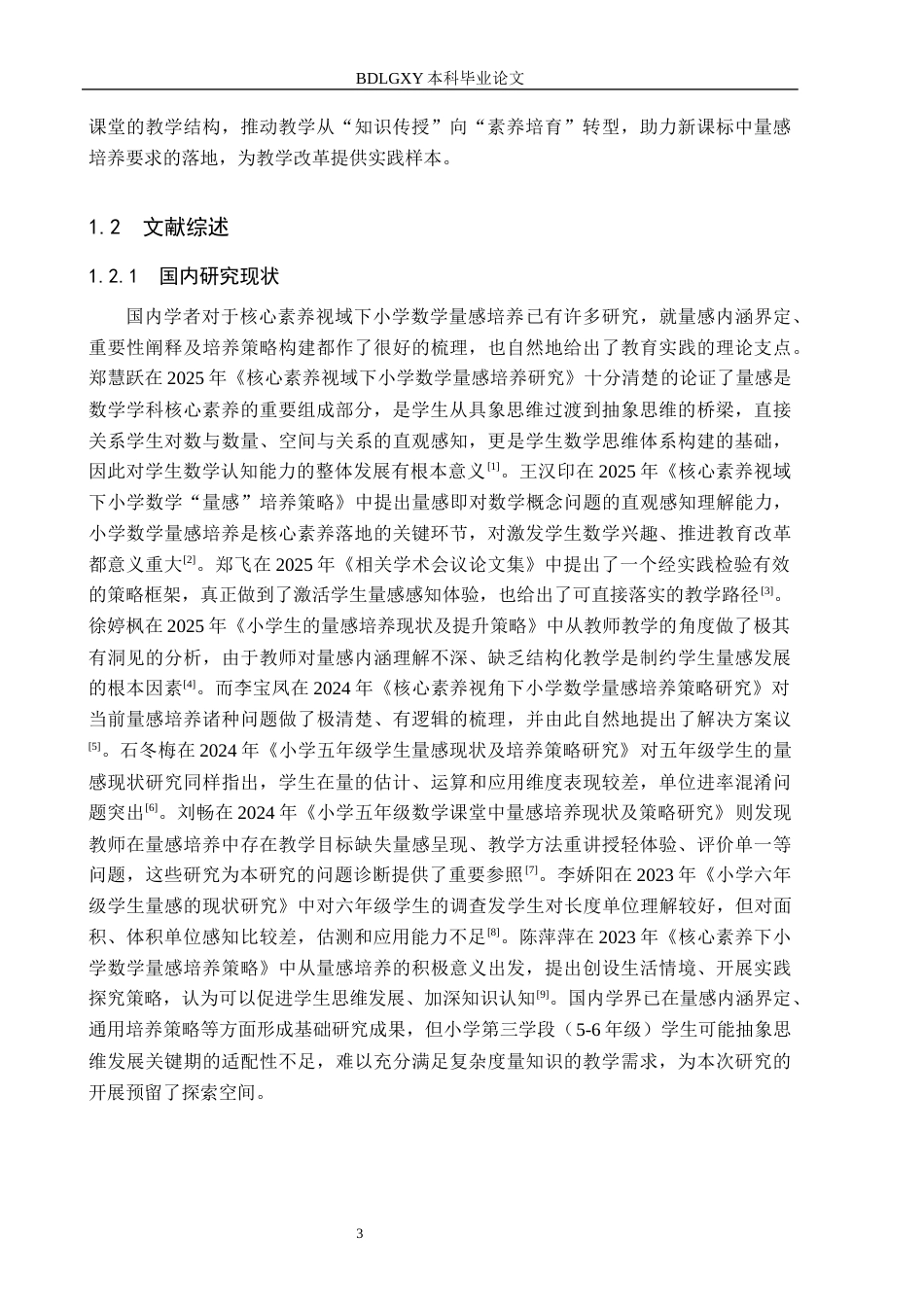 26年WH小学教育本科 核心素养视域下小学数学“量感”培养的策略研究7.49-AI22.87(14740字).docx_第7页