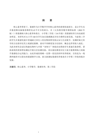 26年WH小学教育本科 核心素养视域下小学数学“量感”培养的策略研究7.49-AI22.87(14740字).docx