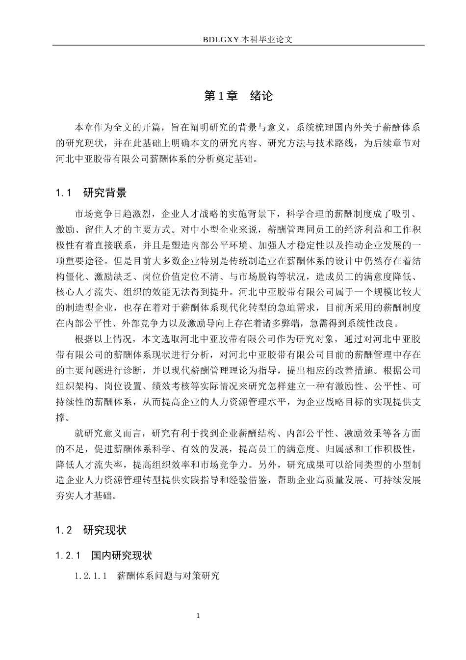 26年WH人力资源管理（专升本） 河北中亚胶带有限公司薪酬体系问题及对策研究14.37-AI20.74(18342字).docx_第5页