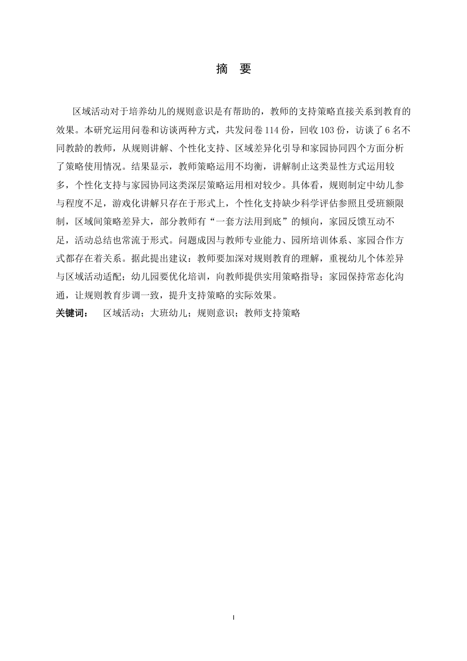 26年WH学前教育 区域活动中大班幼儿规则意识培养的教师支持策略研究2.86-AI11.36-约21235字符.docx_第1页