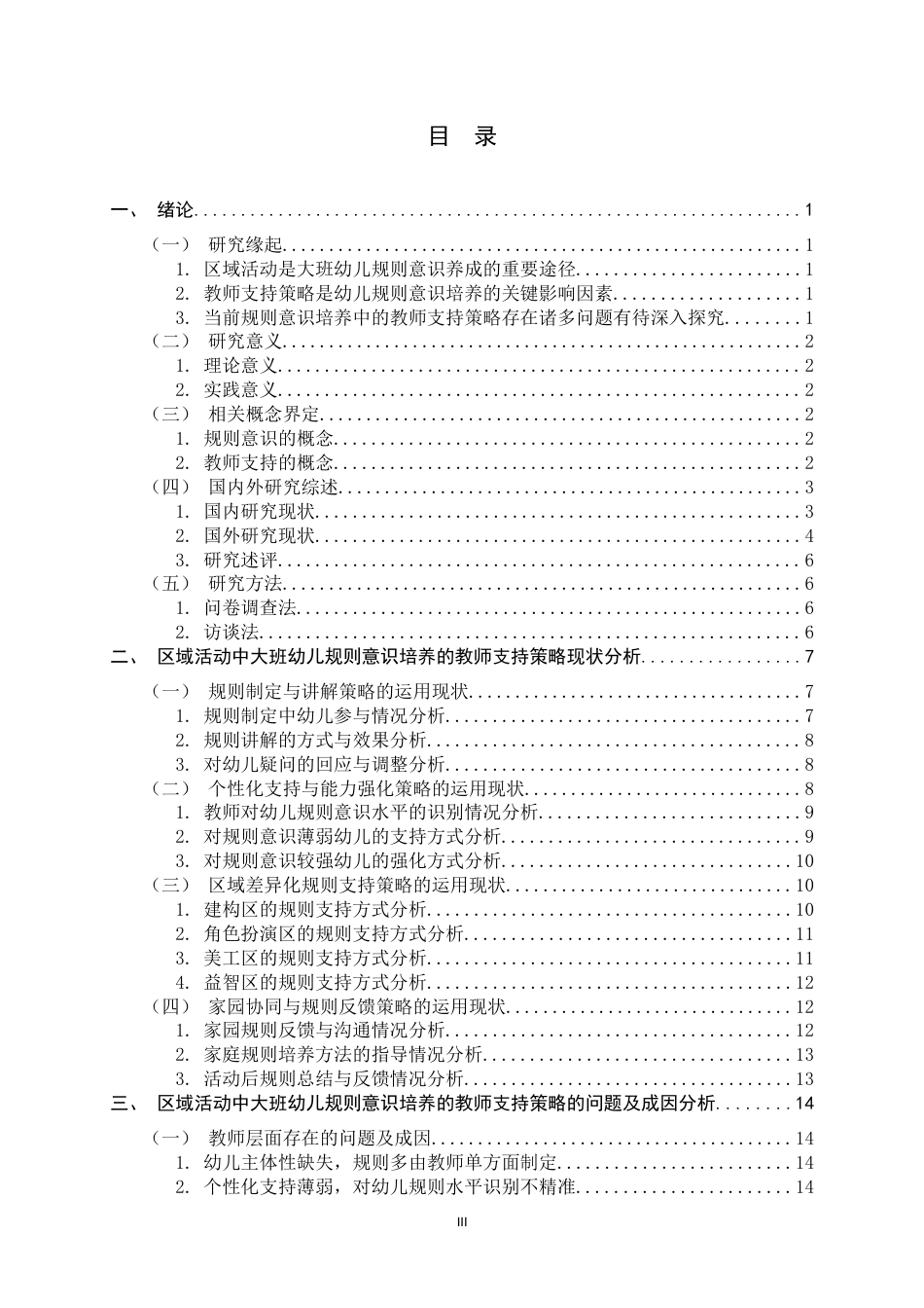 26年WH学前教育 区域活动中大班幼儿规则意识培养的教师支持策略研究2.86-AI11.36-约21235字符.docx_第3页