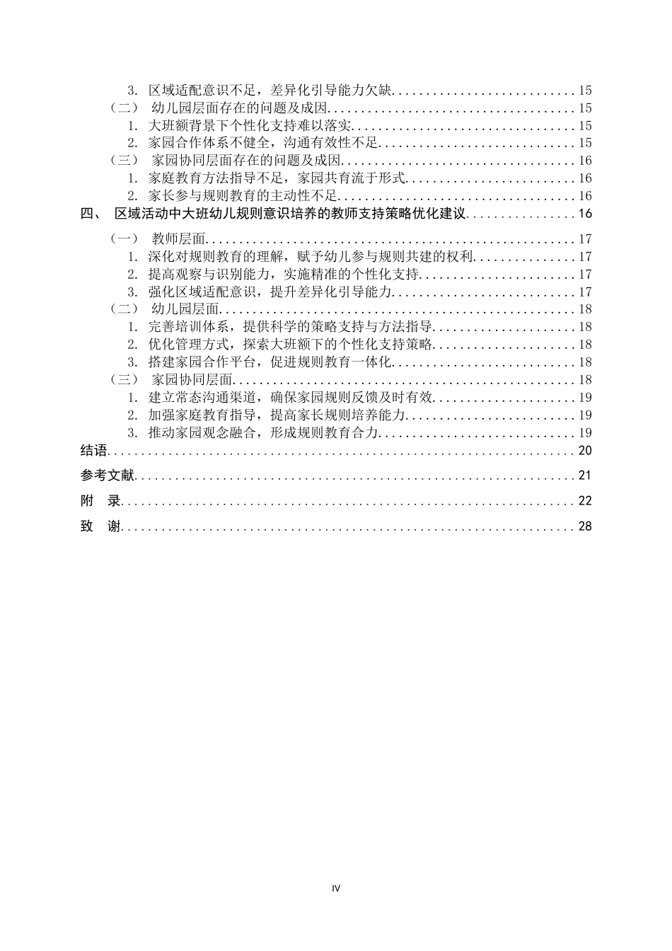 26年WH学前教育 区域活动中大班幼儿规则意识培养的教师支持策略研究2.86-AI11.36-约21235字符.docx_第4页