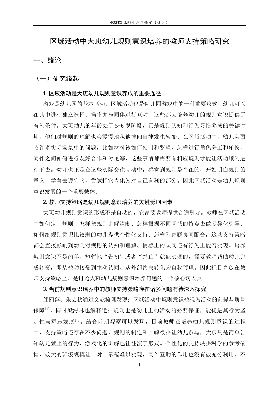 26年WH学前教育 区域活动中大班幼儿规则意识培养的教师支持策略研究2.86-AI11.36-约21235字符.docx_第5页