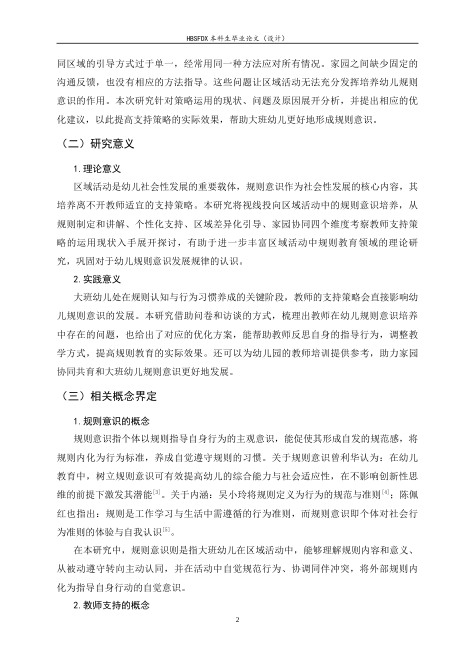 26年WH学前教育 区域活动中大班幼儿规则意识培养的教师支持策略研究2.86-AI11.36-约21235字符.docx_第6页