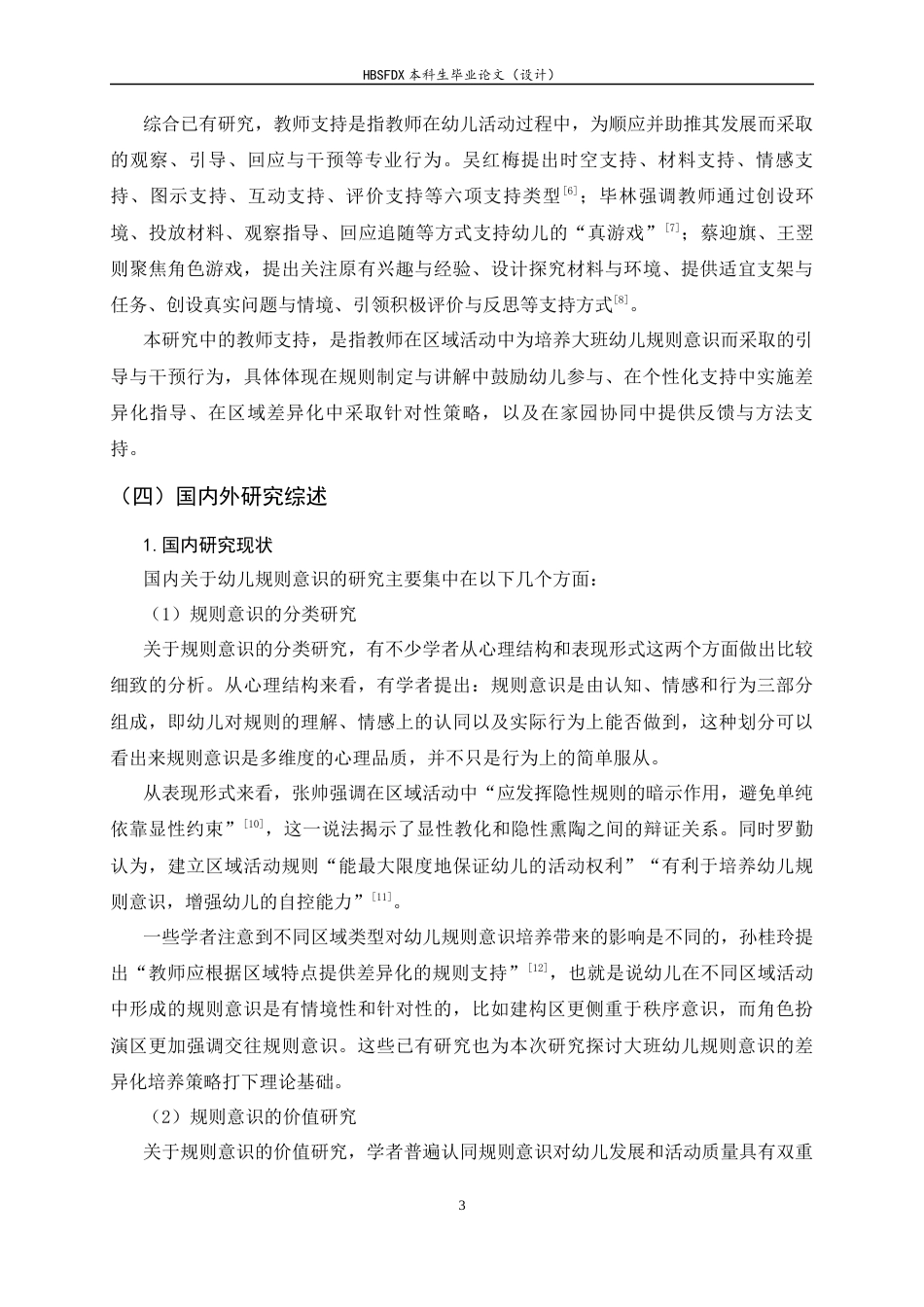 26年WH学前教育 区域活动中大班幼儿规则意识培养的教师支持策略研究2.86-AI11.36-约21235字符.docx_第7页