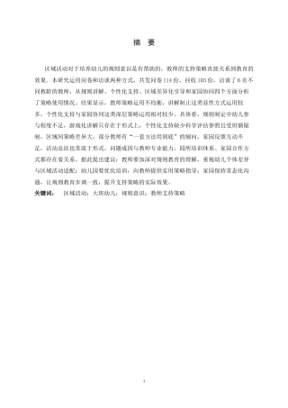 26年WH学前教育 区域活动中大班幼儿规则意识培养的教师支持策略研究2.86-AI11.36-约21235字符.docx