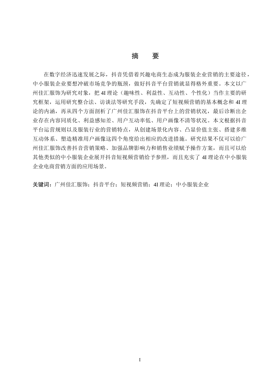 26年WH电子商务及法律（专升本） 广州佳汇服饰抖音平台营销策略研究11.38-AI3.66(14881字).docx_第1页