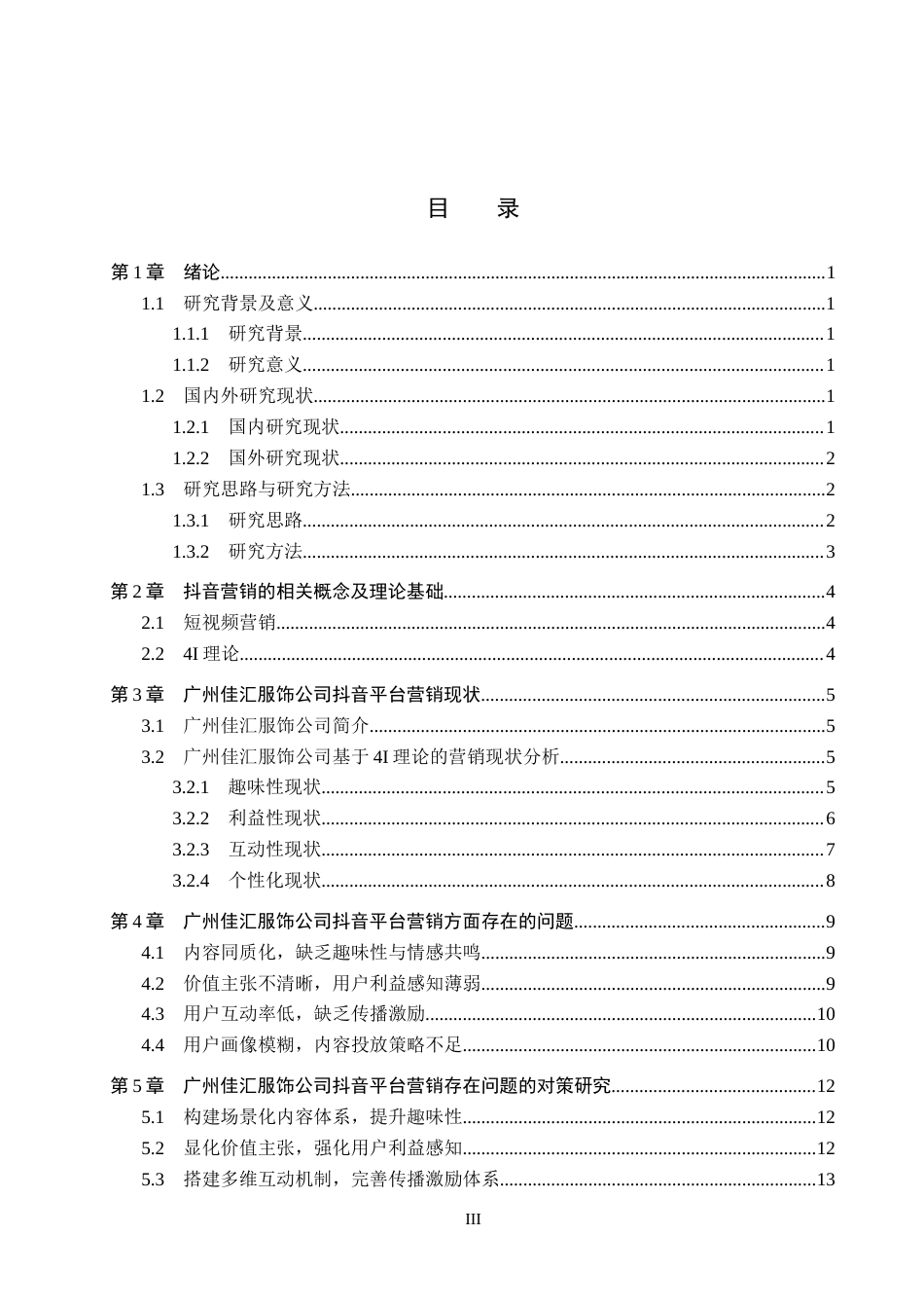 26年WH电子商务及法律（专升本） 广州佳汇服饰抖音平台营销策略研究11.38-AI3.66(14881字).docx_第3页