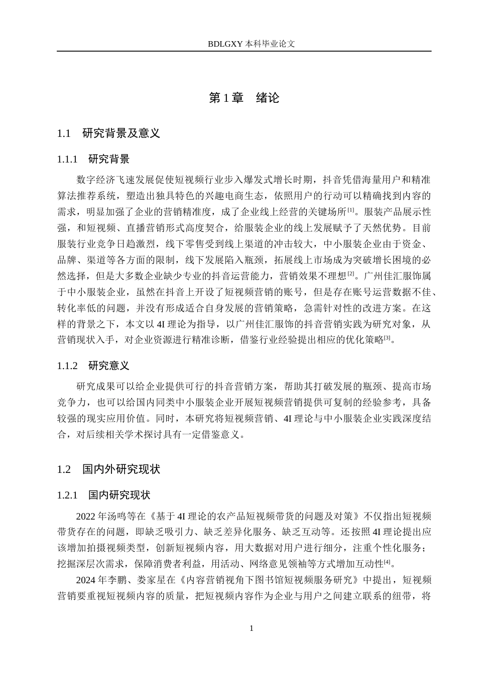 26年WH电子商务及法律（专升本） 广州佳汇服饰抖音平台营销策略研究11.38-AI3.66(14881字).docx_第5页