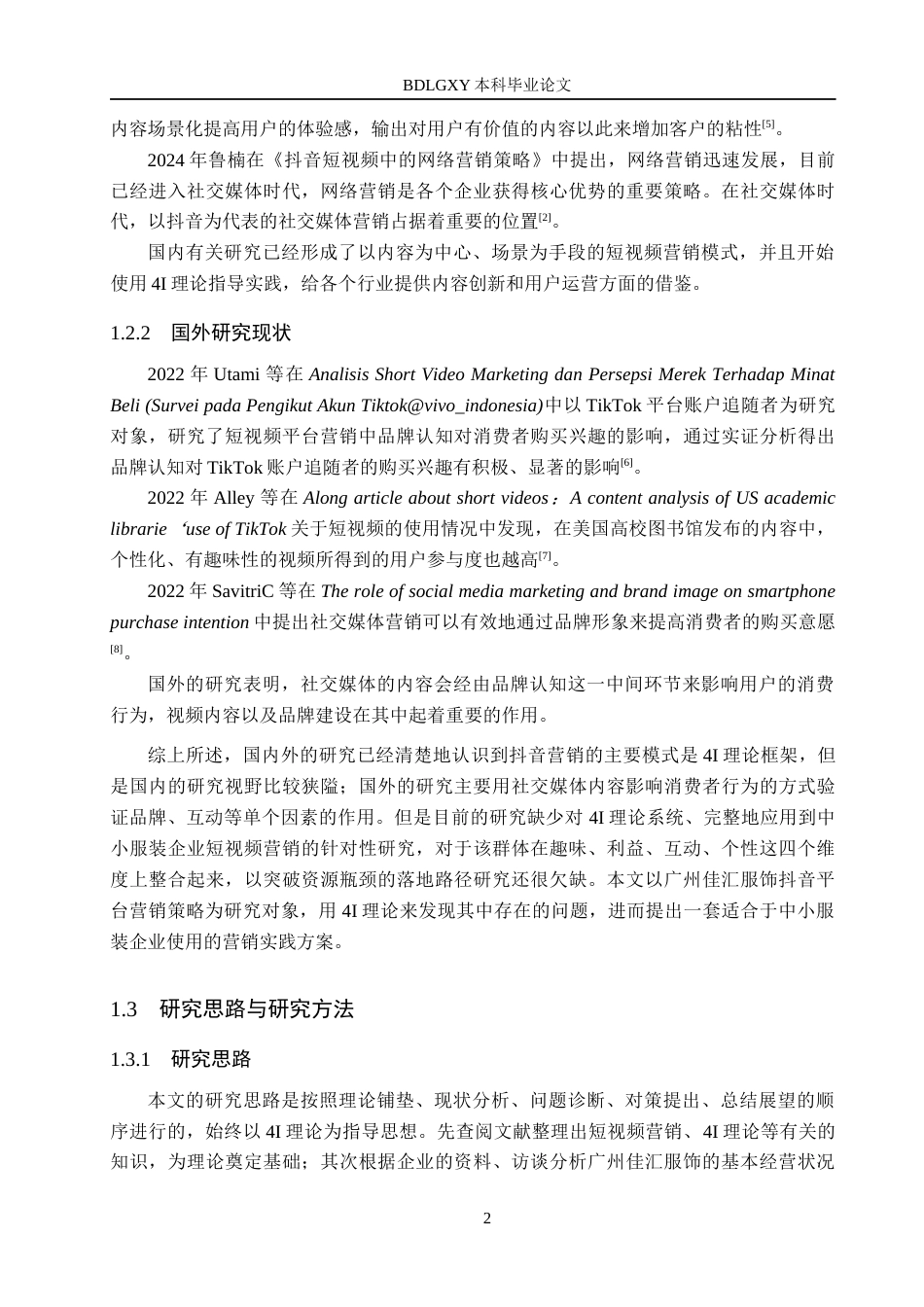 26年WH电子商务及法律（专升本） 广州佳汇服饰抖音平台营销策略研究11.38-AI3.66(14881字).docx_第6页