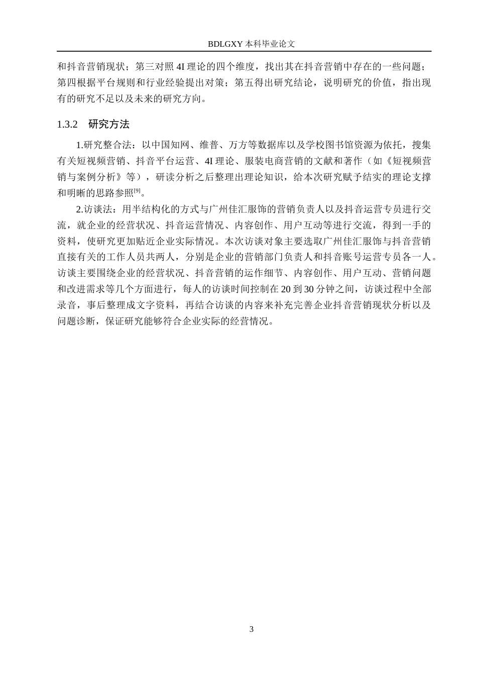 26年WH电子商务及法律（专升本） 广州佳汇服饰抖音平台营销策略研究11.38-AI3.66(14881字).docx_第7页